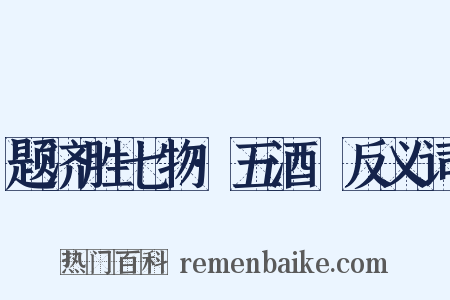 题济胜七物·五酒榼反义词是什么意思的图片